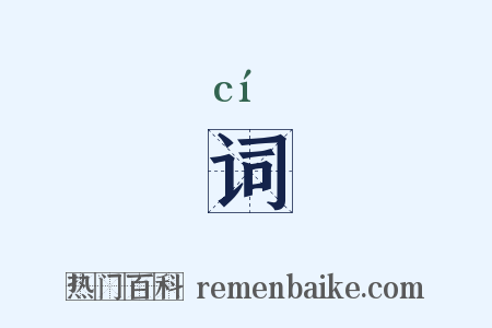 词是什么意思的图片
